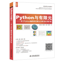 正版Python与有限元 基于Python编程的有限元分析及应用扩展 Python编程有限元分析开源框架搭建开发设计教程书python结构分析教材