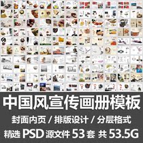 中国风宣传画册模板/旅游美食茶叶地产楼书企业文化手册PSD源文件