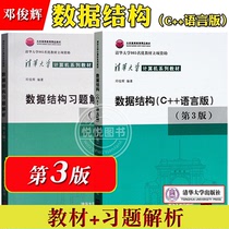 数据结构 C++语言版 邓俊辉 第三版+数据结构习题解析 第3版 清华大学计算机教材 c语言程序设计书籍 计算机考研教材C语言入门教材