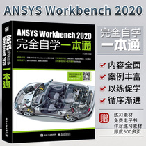 ANSYS Workbench 2020完全自学一本通ansys教程书籍零基础自学fluent有限元分析网格划分几何建模ansys19.0软件安装教材