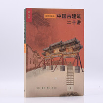中国古建筑二十讲 楼庆西 著 生活·读书·新知三联书店 新华书店正版图书