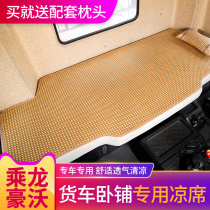 乘龙h5/H7货车用品609重汽豪沃t7h改装饰380坐垫套卧铺凉垫席床垫