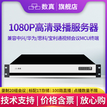 数真1080P高清网络录播服务器RS2020N同时录制20路组H323视频会议