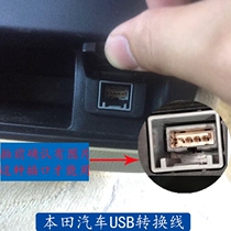 本田锋范雅阁八代奥德赛CRV思域原车CD机专用USB转换线MP3数据线