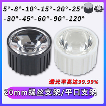 LED灯珠20mm透镜 5度8度15度25度30度45度60度90度 平口 螺丝支架