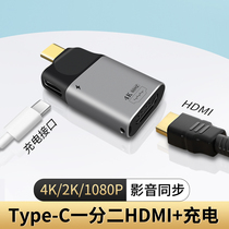 适用二合一Type c转HDMI充电C转换接口一分二拓展坞连接线4K60显示器电视机2k144hz转接头苹果平板笔记本电脑