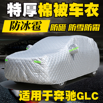 奔驰GLC260L GLC300L加厚棉被汽车车衣车罩防砸特厚防冰雹车套蓬