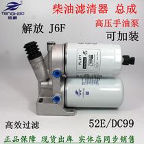解放J6F货车油水分离器 柴油滤芯总成 1117050-52E手油泵座双过滤