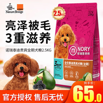诺瑞牛油果全期犬粮2.5KG泰迪贵宾美毛专用成犬幼犬比瑞吉狗粮5斤