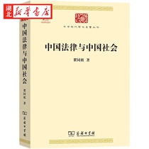 中华现代学术名著丛书 中国法律与中国社会 瞿同祖代表之作 开创法律史与社会史结合研究先河 将汉代至清代二千余年法律作为整体