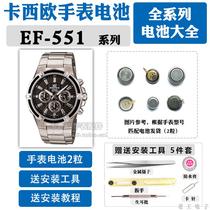 EF-551适用于手表电池更换5119原装CASIO专业551D维修男表