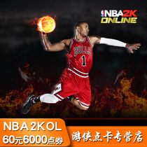 腾讯游戏 NBA2K Online点卷 nba2kol点券 60元6000点卷 自动充值