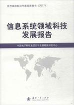 RT 正版 信息系统领域科技发展报告9787118116168 中国电子科技集团公司发展战略研国防工业出版社
