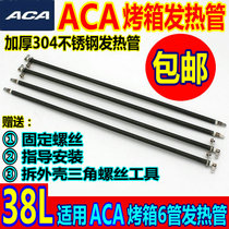 ACA/北美电器38L电烤箱配件不锈钢加热管ATO-HB38HT/电热管发热管