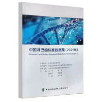 正版 中国淋巴瘤标准数据集（2021版）中国协和医科大学出版社 马军