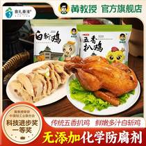 黄教授白斩鸡+五香扒鸡组合南京农业大学金陵美食熟食扒鸡真空装