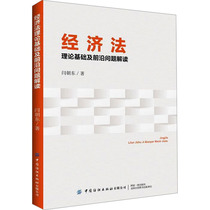 经济法理论基础及前沿问题解读 闫朝东 经济理论、法规 经管、励志 中国纺织出版社