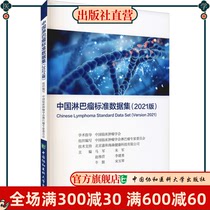 中国淋巴瘤标准数据集(2021版) 正版 中国协和医科大学出版社直营