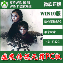 瘟疫传说无罪 Win10/11版官方兑换码PC端 商店Xbox软件激活码