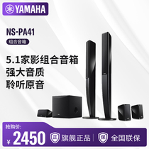 Yamaha/雅马哈 NS-PA41 音响套装5.1声道家庭影院组合音箱六件套