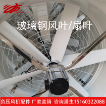 1460型玻璃钢负压风机扇叶风叶通用不锈钢电机支架工业排气扇配件