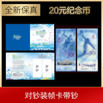 2022冬季运动会纪念钞20元面值 两枚套装塑钞 保护套卡折纸币包装