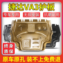 19-21款捷达va3发动机下护板 VA3底盘挡泥板护底板改装甲铝镁合金