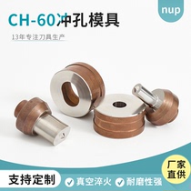 ch-60模具液压冲孔机配件冲孔冲头打孔角铁铜排磨具一字型冲模