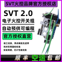 SVT2.0光控火控芯片电控开关组自动预供可编程改装高速质保180天