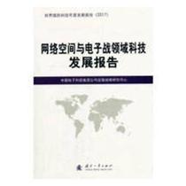 网络空间与电子战领域科技发展报告书中国电子科技集团公司发展战略研电子对抗科技发展研究报告世界 工业技术书籍