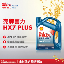 壳牌机油蓝壳喜力HX7PLUS 5W40 发动机全合成润滑油SP级4L正品
