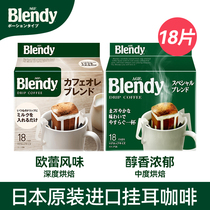 Blendy挂耳咖啡18片绿袋原味手冲冰美式滤挂黑咖啡粉AGF日本进口