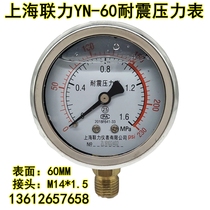 上海联力YN60耐震压力表油压表液水压表真空表0-1 1.6  -0.1-0MPA