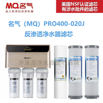 名气净水器滤芯MQ-PRO400-020J家用RO反渗透净水机滤芯全国包邮