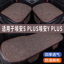 埃安S PLUS埃安Y PLUS专用汽车坐垫四季通用全包围座椅座垫套夏季
