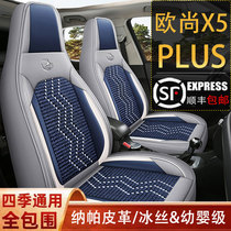 长安欧尚X5PLUS汽车座套四季通用全包围坐垫纳帕皮冰丝透气座椅套