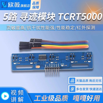 5路循迹传感器模块TCRT5000 智能循迹小车避障机器人光电巡线红外