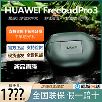 Huawei/华为 FreeBudsPro3星闪蓝牙耳机2024新款降噪超长续航