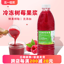 冷冻树莓原浆960g鲜榨覆盆子果汁红莓果茸果酱饮料奶茶店专用原料