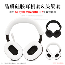 适用SONY索尼INZONE H7/H9/H3头戴式耳机保护套头梁套横梁硅胶套耳机套耳罩防汗防划防头油保护套耳机配件