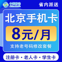 北京移动手机电话卡8元保号4G号码纯流量上网卡低月租国内无漫游