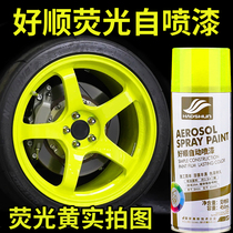 荧光自喷漆黄色汽车轮毂改色电动摩托车自行车荧光绿色手摇喷漆罐