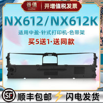 适用Zonewin中盈NX612针式票据打印机墨带色带架NX612K发票快递电子面单发货单据打单油墨色带芯条墨盒碳带框