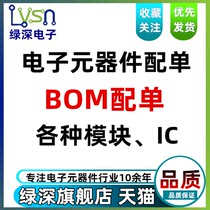 绿深旗舰店 电子元器件配单 报价 BOM配单 BOM报价 电路板 集成IC