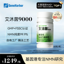 【官方店】基因港艾沐茵NMN9000β-烟酰胺单核苷酸genad+膳食营养