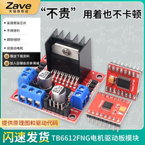 TB6612FNG电机驱动板模块 L298N直流电机驱动模块DRV8833电机驱动