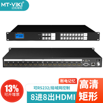 迈拓维矩MT-HD0808 HDMI矩阵切换器8进8出HDCP解码网口手机控制4K蓝光解码