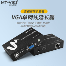 迈拓维矩高清VGA延长器100米KVM网线传输器带USB鼠标键盘1080P电脑监控转RJ45网络口双绞线信号音视频放大器