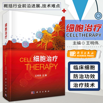 正版细胞治疗 王明伟 主编 细胞治疗产品的分类 细胞治疗产品的安全性风险 细胞治疗产品的非临床性研究 科学出版社 9787030677495