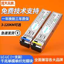 烽火天橙SFP光模块千兆单模单纤LC3/20/40/60/80/100/120KM1.25G光纤模块兼容华为H3C锐捷思科交换机服务器